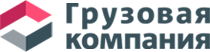 ООО "Грузовая компания"