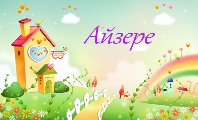 Детский сад «Айзере»