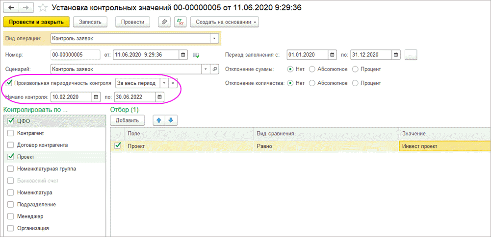 Документ «Установка контрольных значений» в БИТ.ФИНАНС