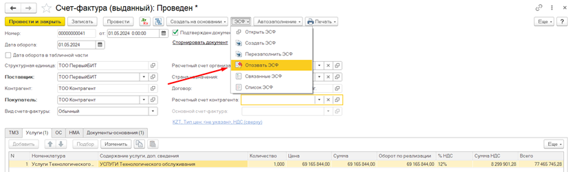 Как отозвать электронный счет-фактуру?