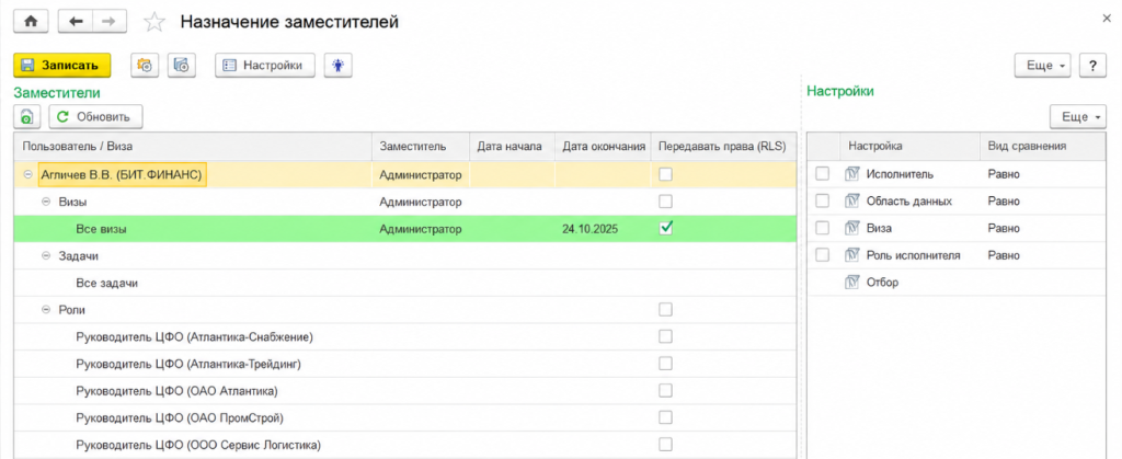 Обработка «Назначение заместителей» в БИТ.ФИНАНС предназначена для назначения заместителей по визированию и/или по исполнению задач при временном отсутствии сотрудника