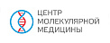 Центр молекулярной медицины (ЦММ) 